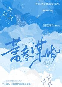 蓄意谋婚大结局