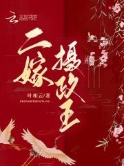 二嫁皇叔全集免费资源