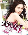 天娱女团