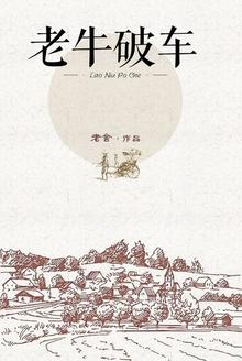 老牛破车代表什么数字
