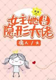 女主她是隐形大佬117章