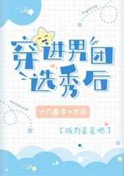 穿进男团选秀后有cp吗