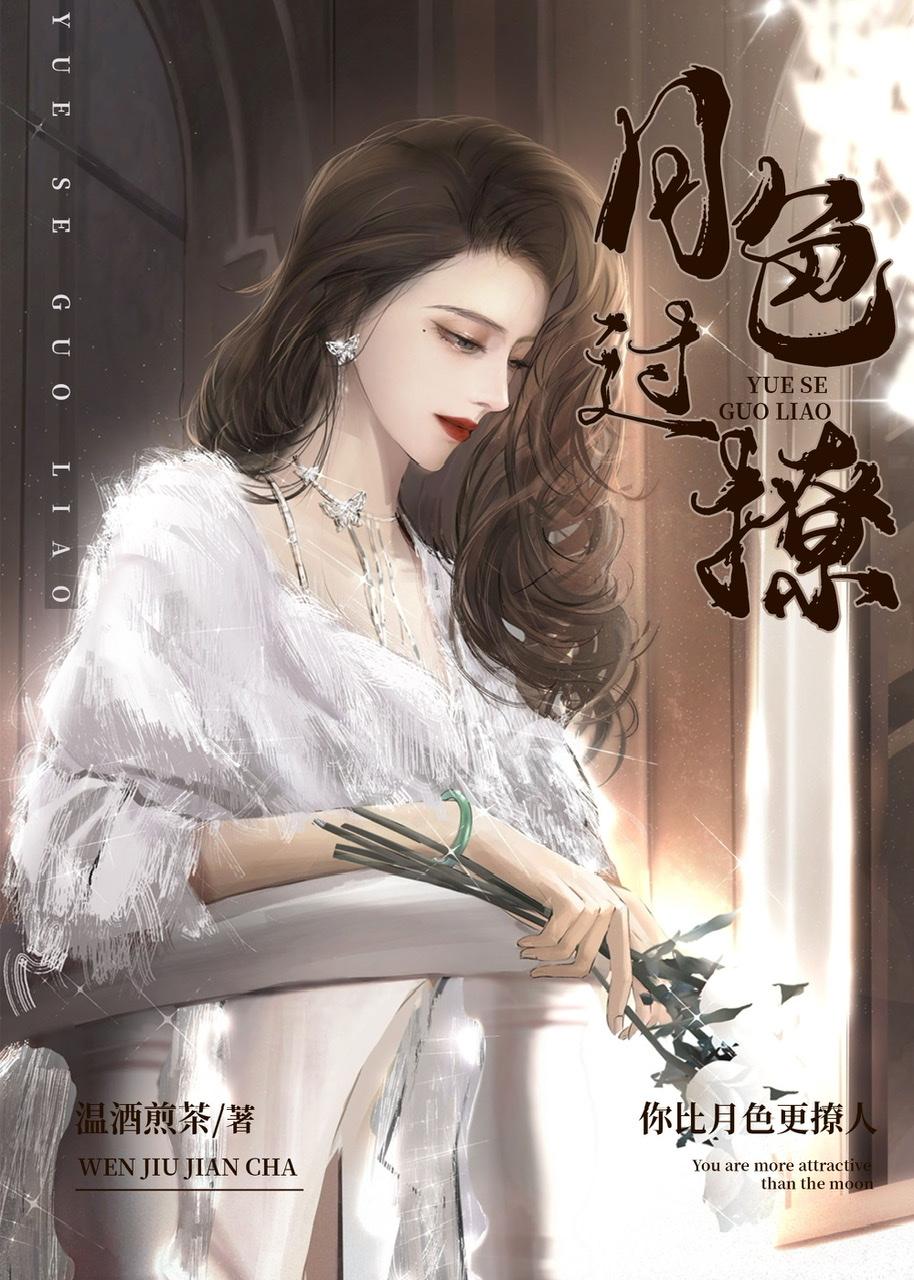 月色过撩全文免费阅读