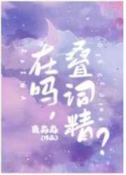 男孩子就是要说叠词 鹿三水