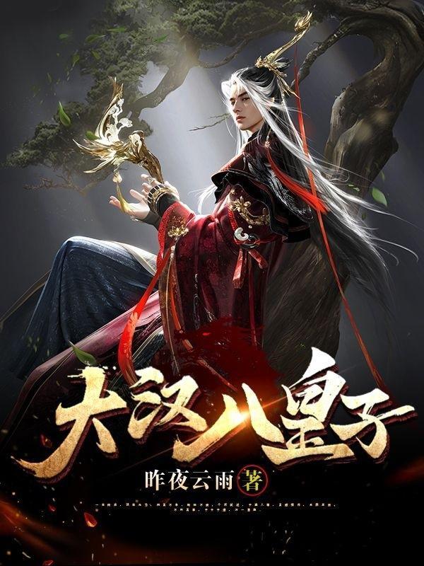 大汉皇权