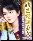 绝色特工庶女新浪