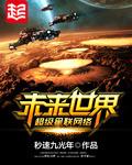 未来世界超级星联网络有声书