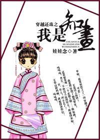 穿越还珠之我是知画娃娃念作者