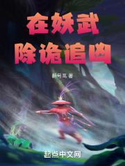 在除妖司