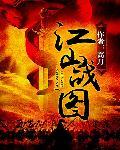 江山战图主角睡没睡萧后