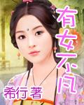 有女不凡大结局