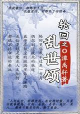 乱世王者轮回
