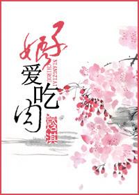 娘子爱吃肉好看吗