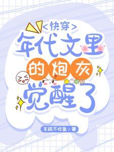 年代文中的炮灰们快穿全文