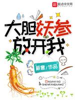 大胆妖参放开我 范闲