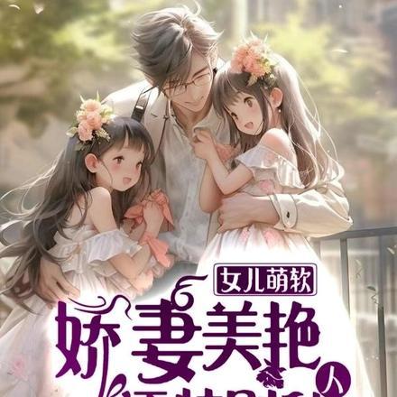 女儿萌软娇妻美艳还特别黏人 扬子鳄饿