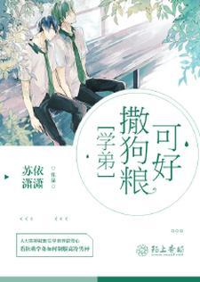 学弟撒狗粮可好苏依潇潇