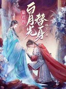 穿书后被暴君标记了菠萝笔记