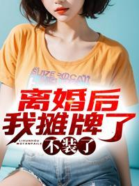 离婚后我摊牌了我医武无双