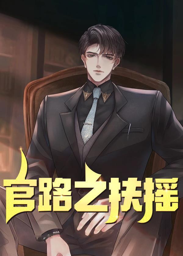 官路扶摇正版超前更新