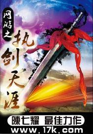 侠之大者执剑天涯