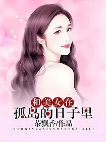 和美女在荒岛求生的日子古楼残