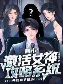 激活女神攻略系统短剧