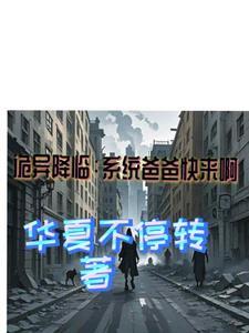 诡异降临我觉醒系统