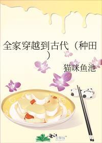 全家穿越到古代无错