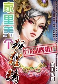 家里养个狐狸精听书
