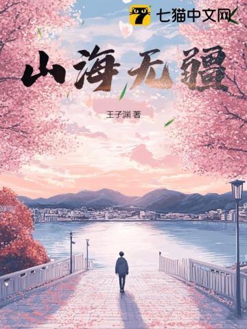 山海无疆的下一句