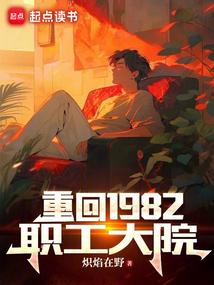 重回1982职工大院趣读网