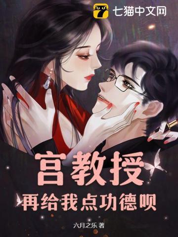 宫教授照片