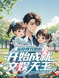 我收养了一对双胞胎直到某天 弟弟结婚