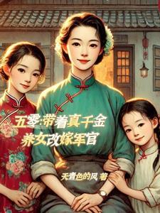 五零带着真千金养女改嫁军官最新章节