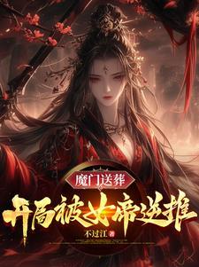 开局被魔教女帝