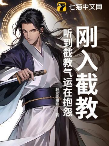 听到截教气运在抱怨百度