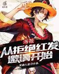 海贼从拒绝红发邀请开始txt全集免费
