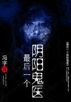最后一个阴阳先生电影免费观看