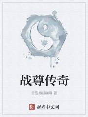 战尊传奇在哪看正版
