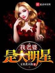 我老婆是大明星张繁枝