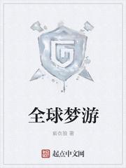 全球梦是什么系列的酒