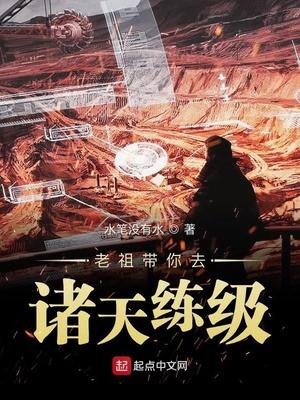 老祖带我