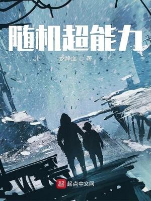 浪哥随机超能力