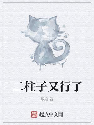 二柱子是啥意思