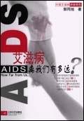 艾滋病离我们有多远--中国艾滋病调查报告