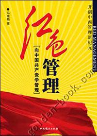 红色管理:向中国共产党学管理(修订版)