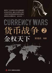 货币战争2·金权天下