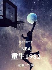 NBA：重生1982