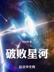 破败星河